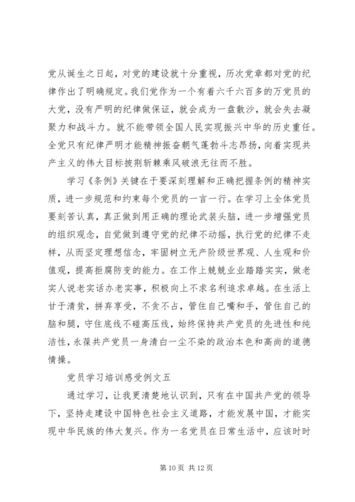 党员学习培训感受例文.docx