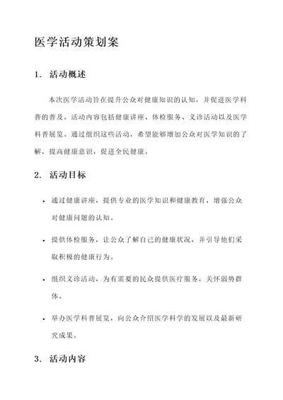 关于医学活动策划案