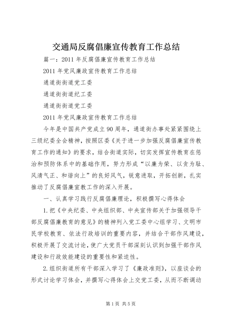 交通局反腐倡廉宣传教育工作总结.docx