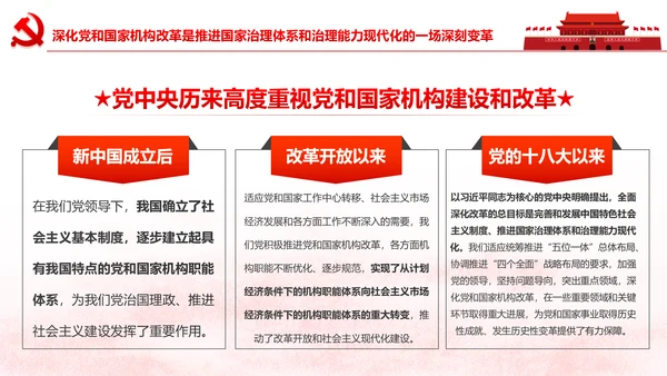 中央关于深化党和国家机构改革的决定PPT
