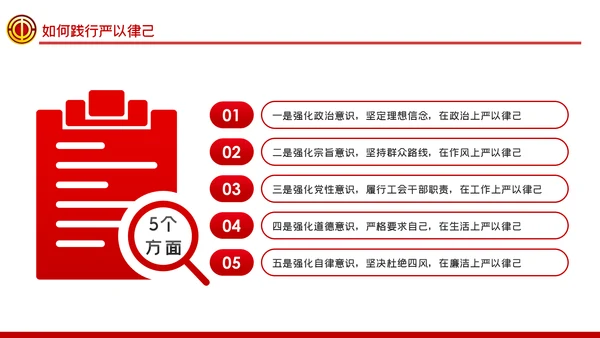 总工会严以律己廉洁从政专题党课ppt模板