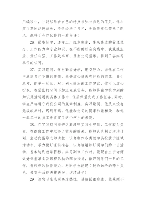 实习评价评语.docx