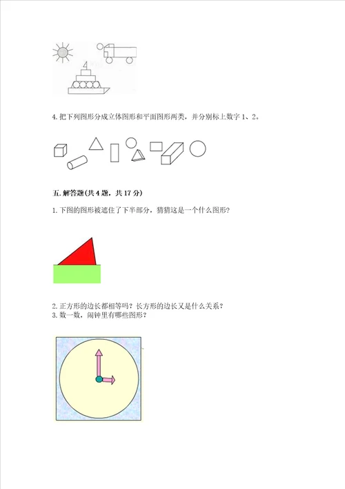 北师大版一年级下册数学第四单元 有趣的图形 测试卷加答案解析