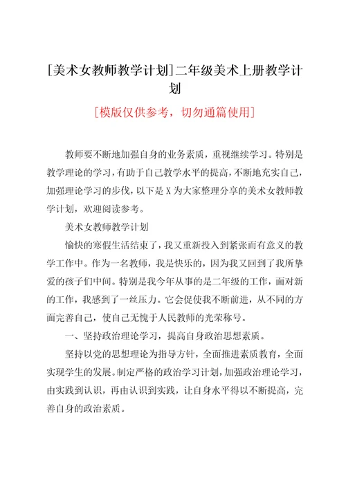 美术女教师教学计划