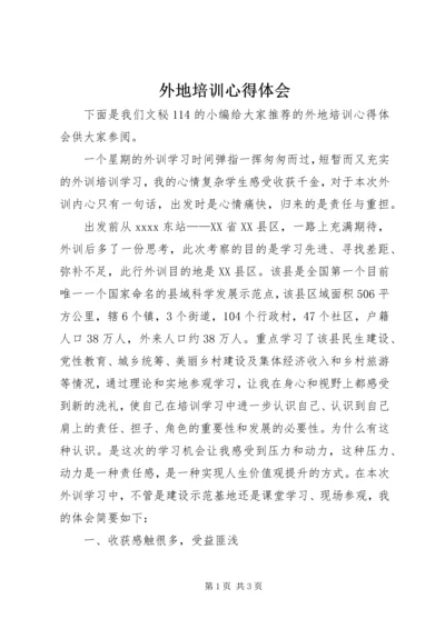 外地培训心得体会.docx