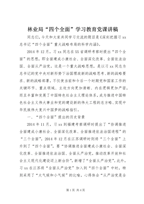 林业局“四个全面”学习教育党课讲稿.docx