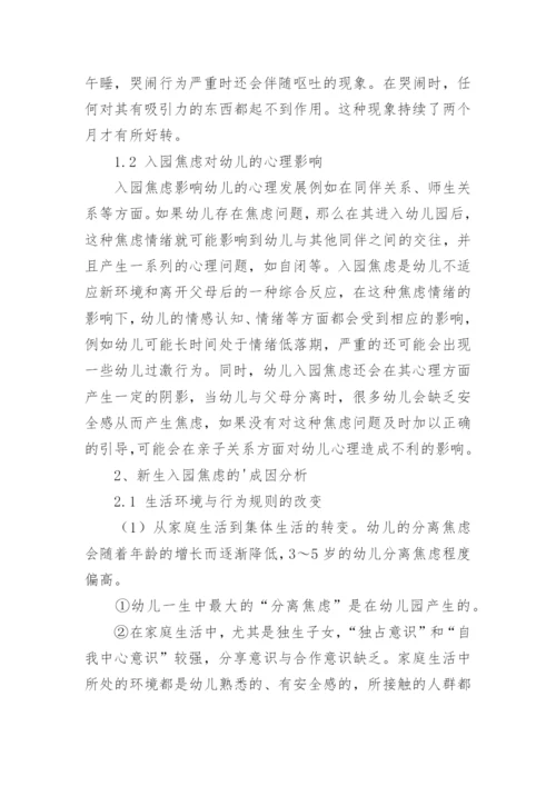 缓解新生入园焦虑的对策论文.docx