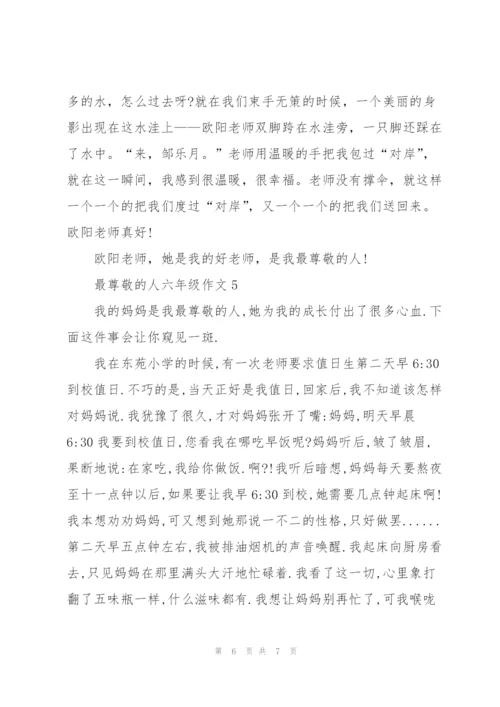 最尊敬的人六年级作文5篇.docx