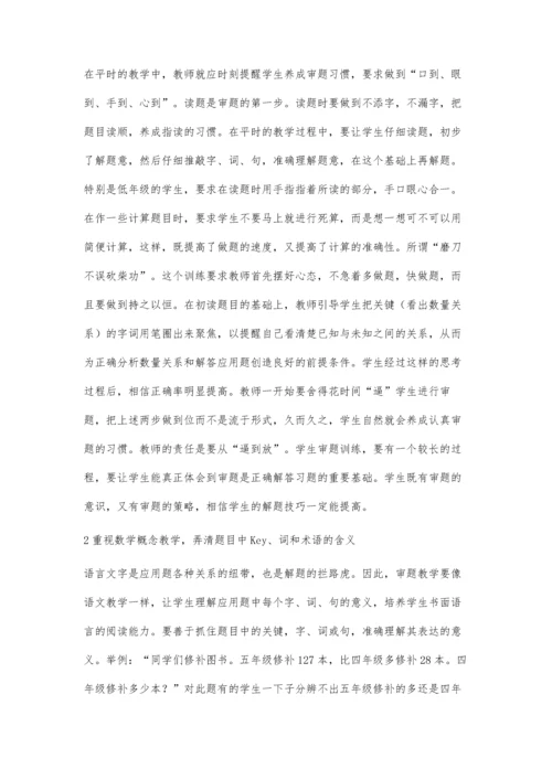 怎样培养小学生数学审题能力.docx
