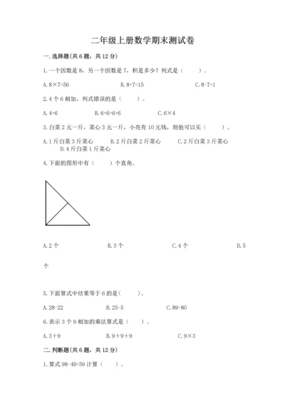 二年级上册数学期末测试卷附答案【基础题】.docx