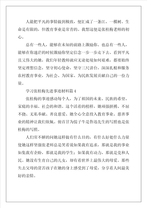 学习张桂梅先进事迹材料7篇