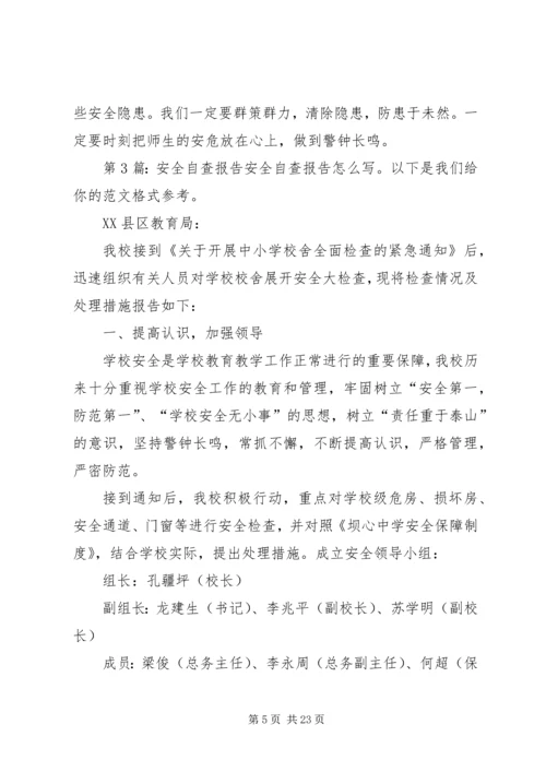 安全自查报告（综合9篇）.docx