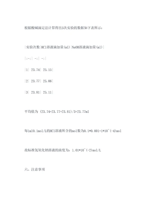 酸碱溶液的标定实验报告
