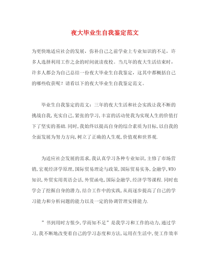 精编之夜大毕业生自我鉴定范文2).docx
