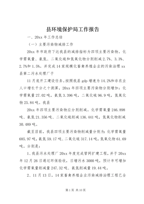 县环境保护局工作报告 (2).docx