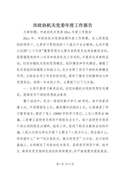 市政协机关党委年度工作报告.docx