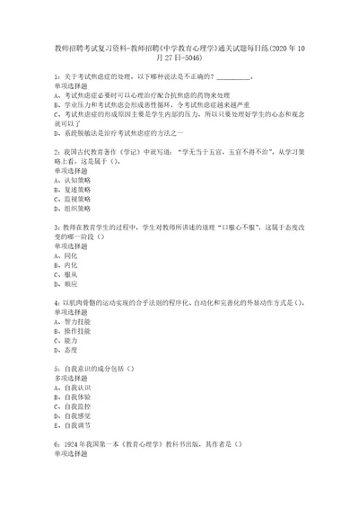 教师招聘考试复习资料教师招聘中学教育心理学通关试题每日练2020年10月27日5046