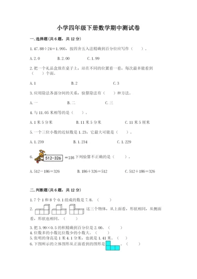 小学四年级下册数学期中测试卷精品【考试直接用】.docx