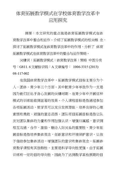 体育拓展教学模式在学校体育教学改革中应用探究