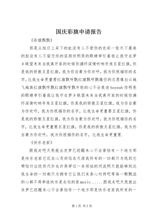 国庆彩旗申请报告 (2).docx