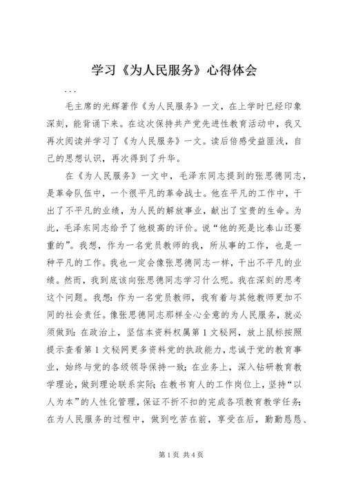 学习《为人民服务》心得体会 (13).docx