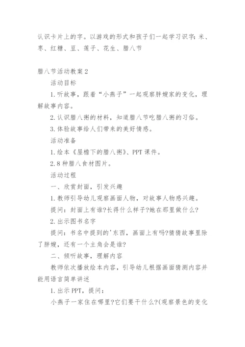 腊八节活动教案.docx