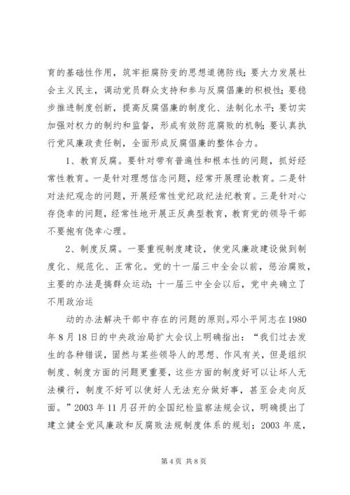 浅谈腐败现象的深层原因及党风廉政建设的策略 (2).docx