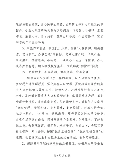 当前派出所存在的主要问题及对策 (3).docx