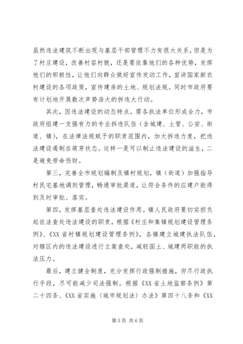 城市违法建筑成因与对策调研报告 (3).docx