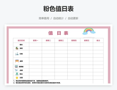 粉色值日表