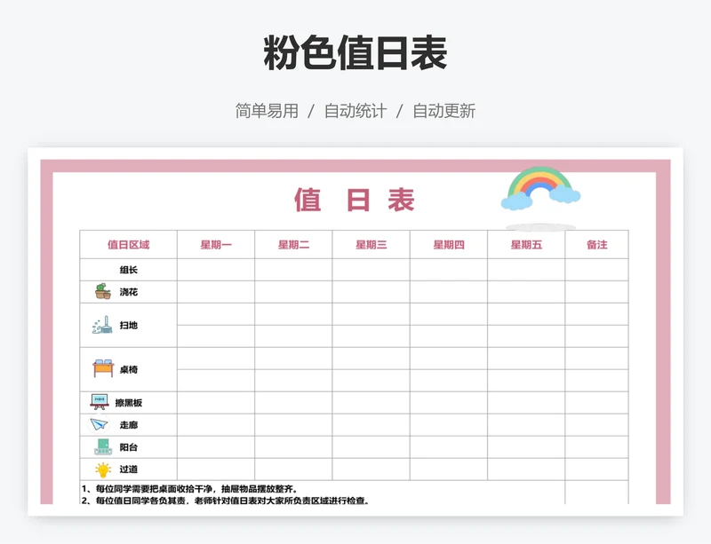 粉色值日表