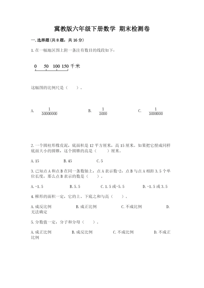 冀教版六年级下册数学 期末检测卷及答案参考.docx