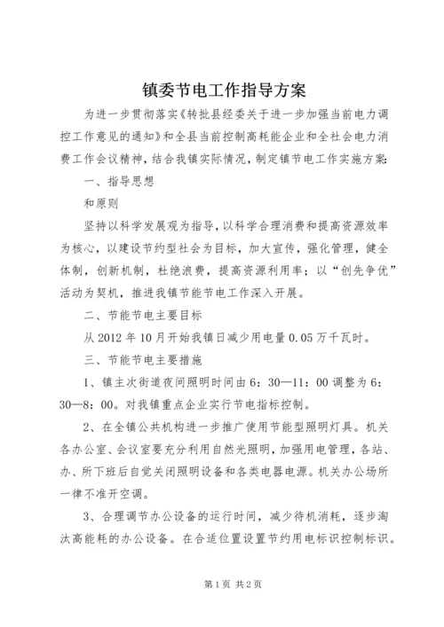 镇委节电工作指导方案.docx