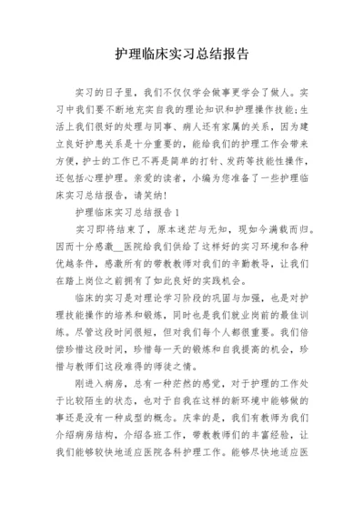 护理临床实习总结报告.docx