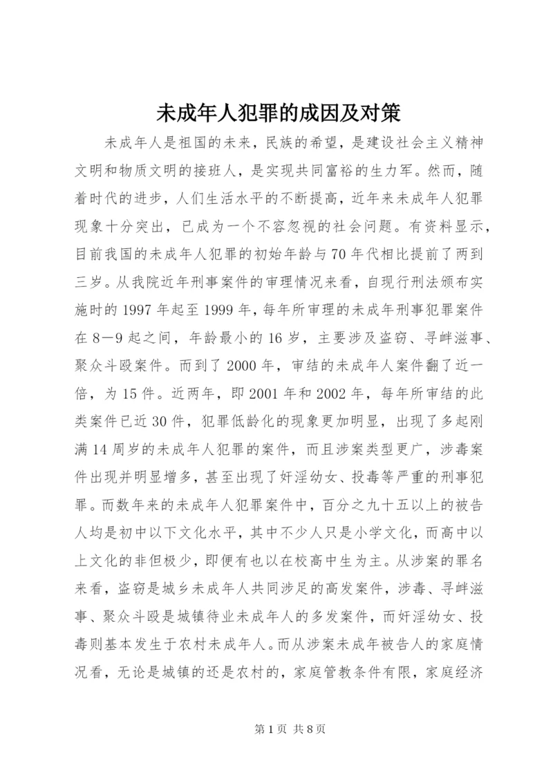 未成年人犯罪的成因及对策 (2).docx