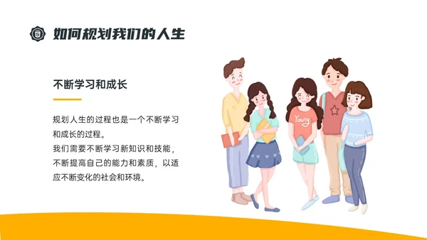 黄色简约插画规划人生主题班会PPT课件