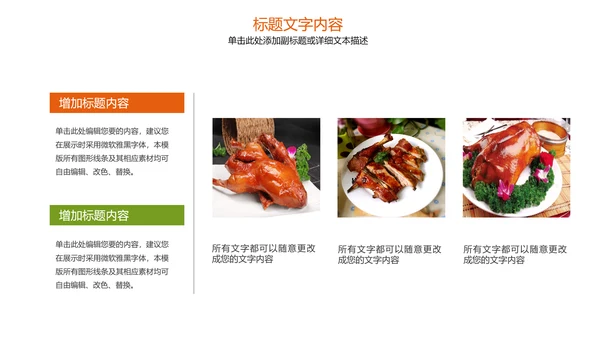 美食文化美味北京烤鸭ppt模板