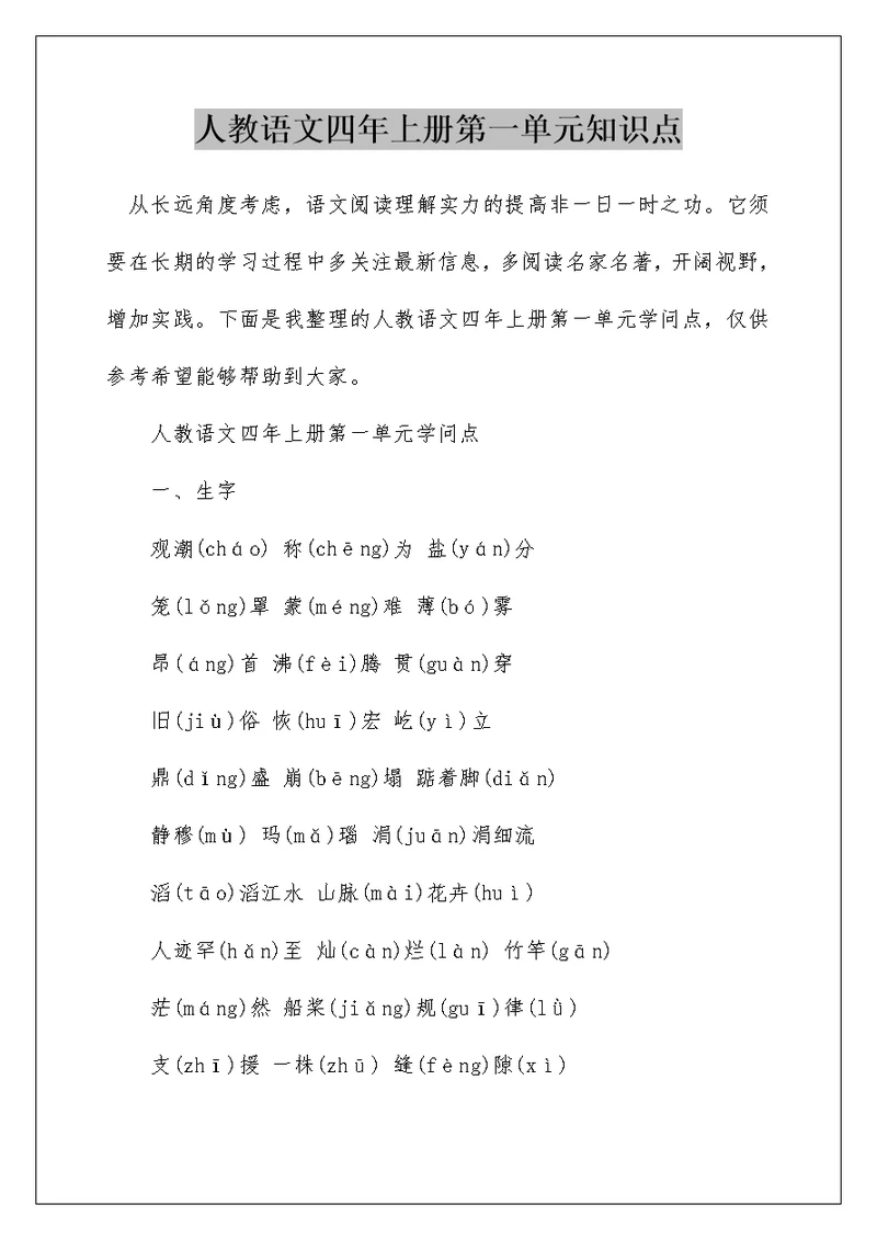 人教语文四年上册第一单元知识点