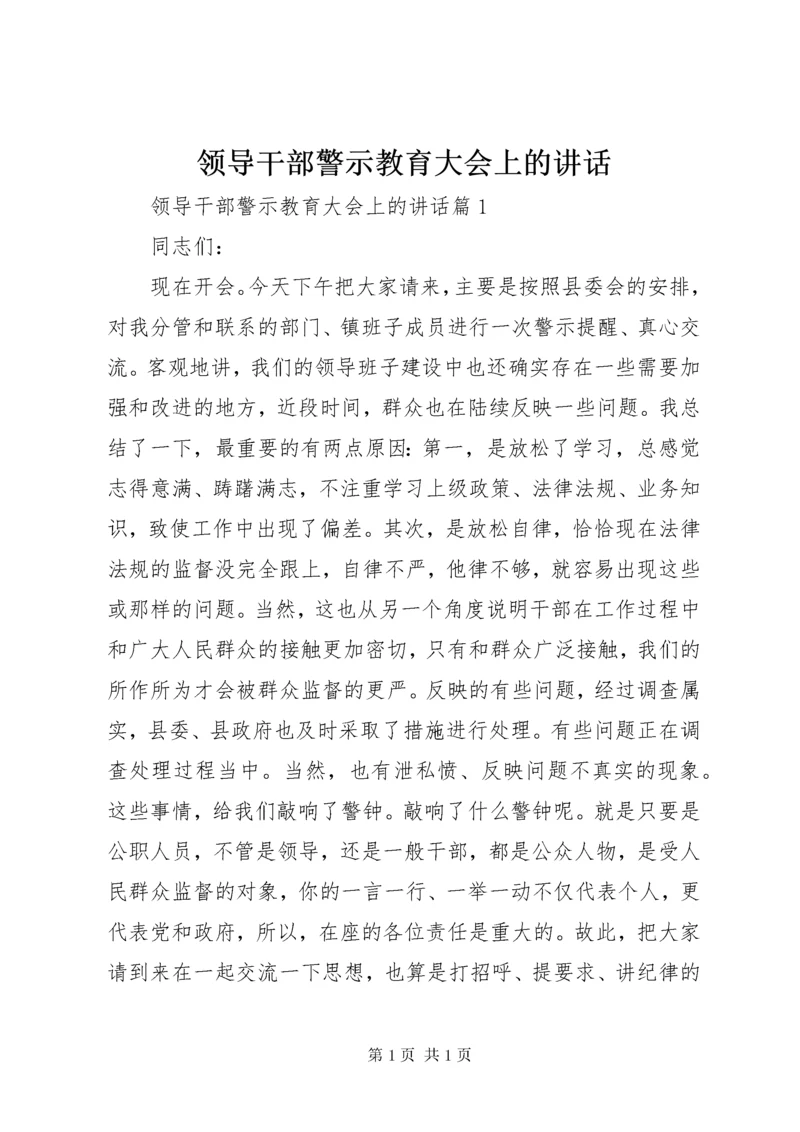 领导干部警示教育大会上的讲话 (2).docx