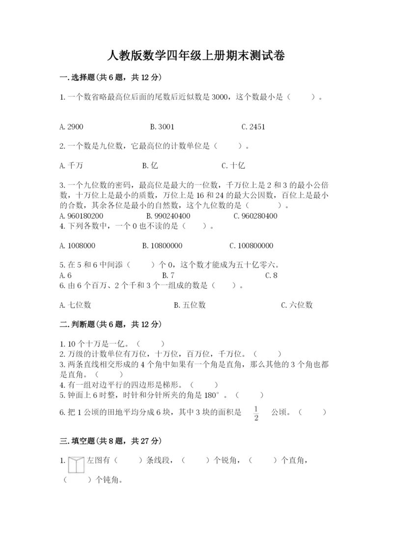 人教版数学四年级上册期末测试卷含答案【新】.docx