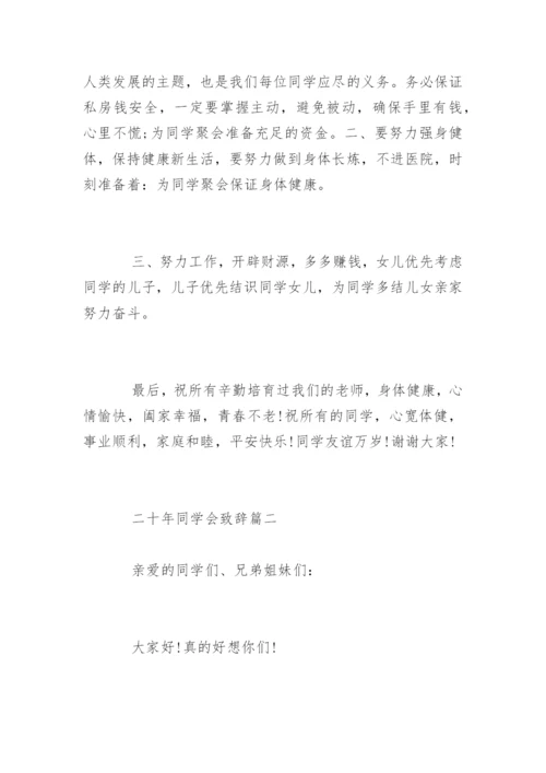 二十年同学聚会代表致辞发言.docx