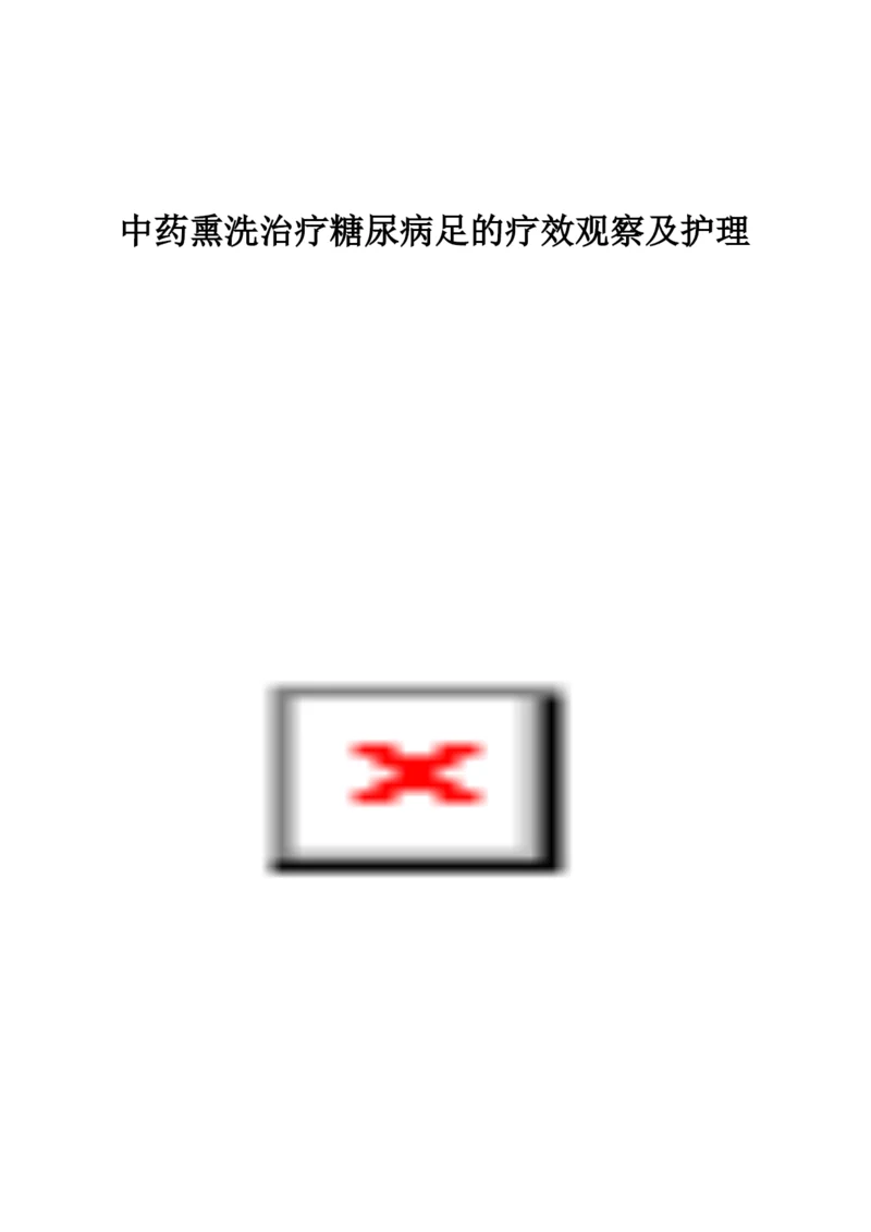 中药熏洗治疗糖尿病足的疗效观察及护理.docx