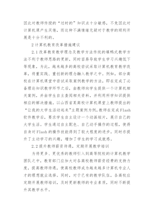 探讨新时期高校计算机教育论文.docx