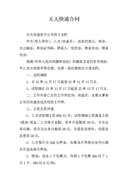天天快递合同