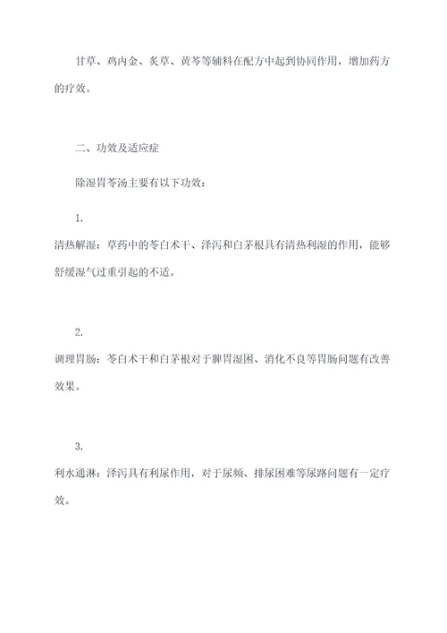 除湿胃苓汤组成和功效