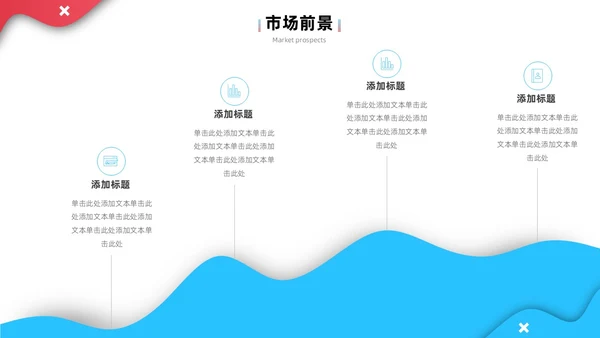 公司介绍简约风叠压流体形状红色蓝色企业宣传模板PPT