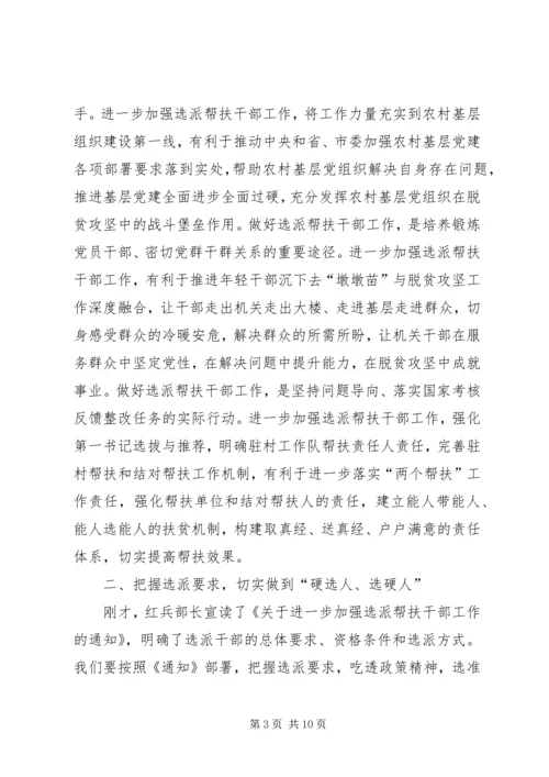 在进一步加强选派帮扶干部工作动员部署会上的讲话.docx