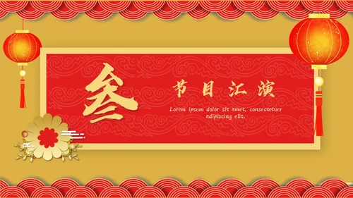 开门红年会暨颁奖典礼通用PPT模板