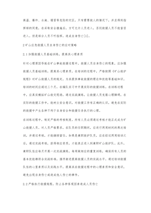 浅谈矿山应急救援人员自身伤亡原因及应对策略.docx