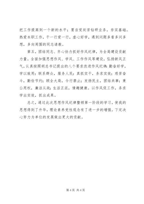 思想纪律作风整顿心得 (5).docx